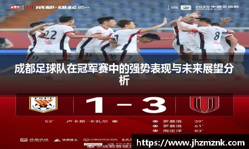 成都足球队在冠军赛中的强势表现与未来展望分析