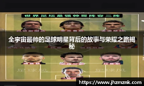 全宇宙最帅的足球明星背后的故事与荣耀之路揭秘