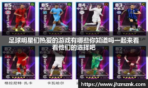 足球明星们热爱的游戏有哪些你知道吗一起来看看他们的选择吧